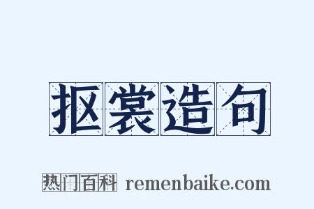 抠裳造句是什么意思的图片